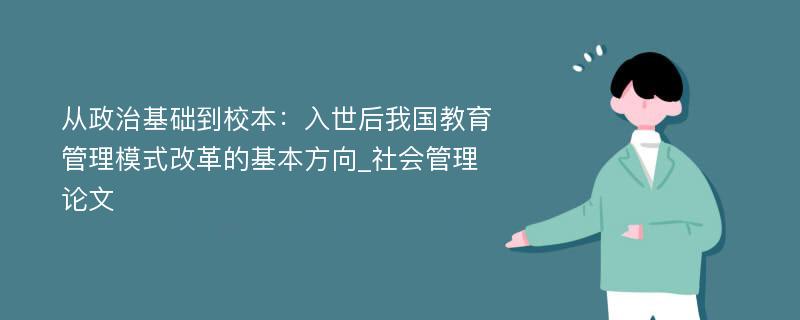 从政治基础到校本：入世后我国教育管理模式改革的基本方向_社会管理论文