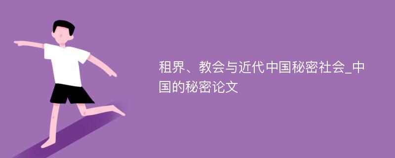 租界、教会与近代中国秘密社会_中国的秘密论文