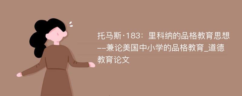 托马斯·183：里科纳的品格教育思想--兼论美国中小学的品格教育_道德教育论文