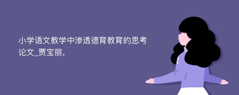 小学语文教学中渗透德育教育的思考论文_贾宝丽,