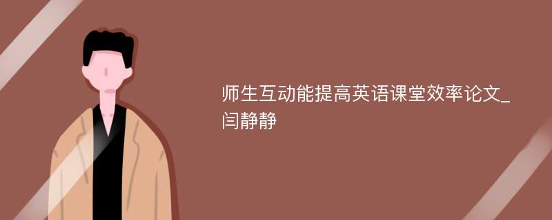 师生互动能提高英语课堂效率论文_闫静静