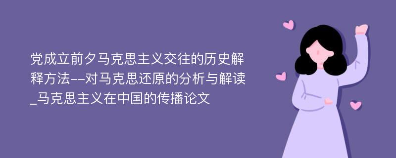 党成立前夕马克思主义交往的历史解释方法--对马克思还原的分析与解读_马克思主义在中国的传播论文