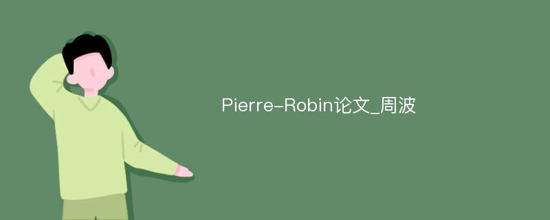 Pierre-Robin论文_周波