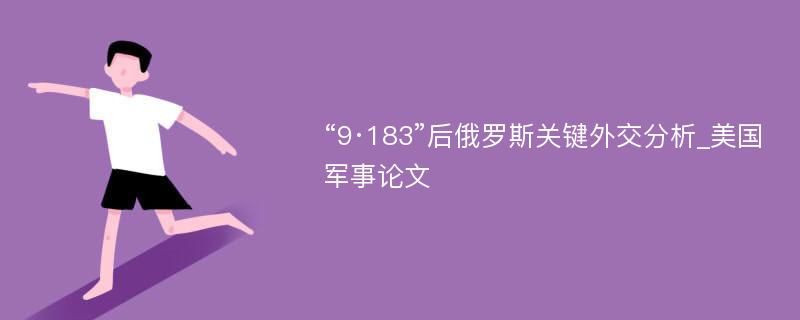 “9·183”后俄罗斯关键外交分析_美国军事论文