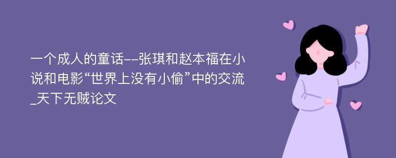 一个成人的童话--张琪和赵本福在小说和电影“世界上没有小偷”中的交流_天下无贼论文