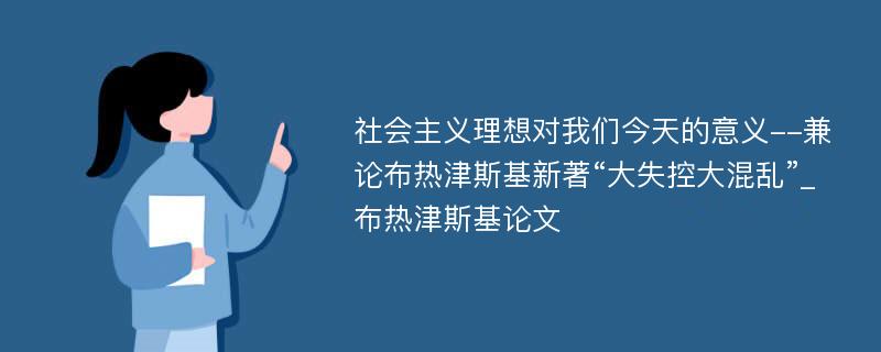 社会主义理想对我们今天的意义--兼论布热津斯基新著“大失控大混乱”_布热津斯基论文