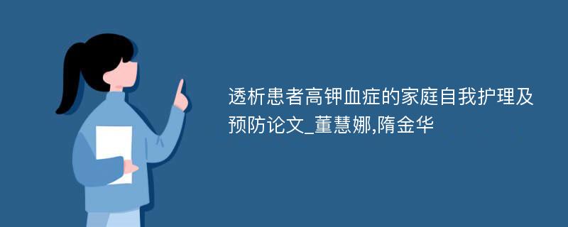 透析患者高钾血症的家庭自我护理及预防论文_董慧娜,隋金华