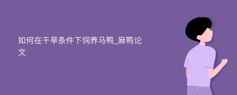 如何在干旱条件下饲养马鸭_麻鸭论文