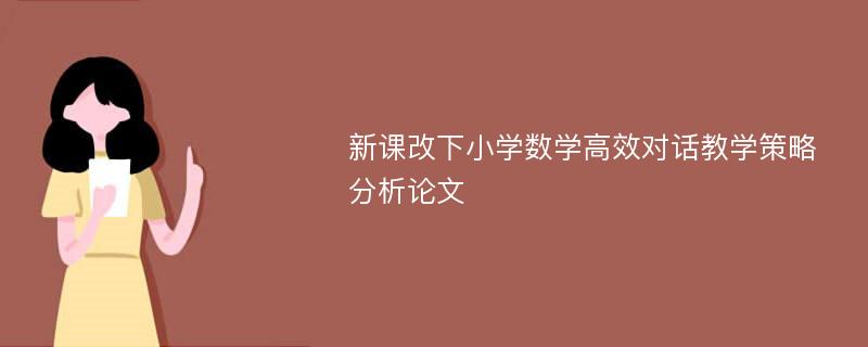 新课改下小学数学高效对话教学策略分析论文