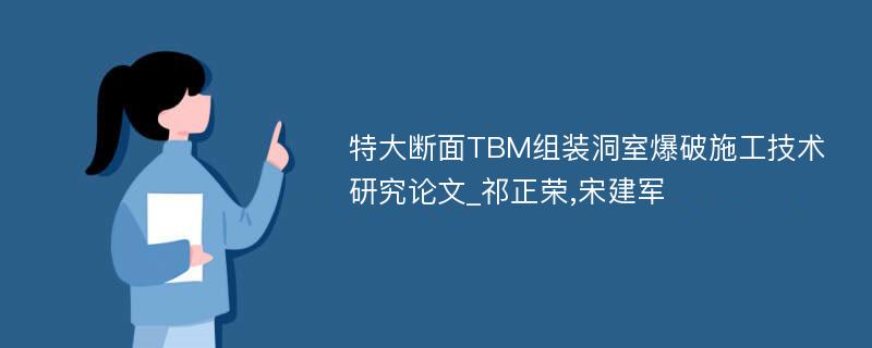 特大断面TBM组装洞室爆破施工技术研究论文_祁正荣,宋建军