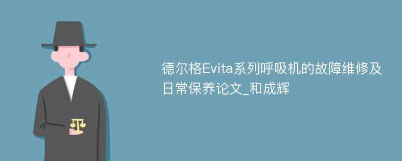 德尔格Evita系列呼吸机的故障维修及日常保养论文_和成辉