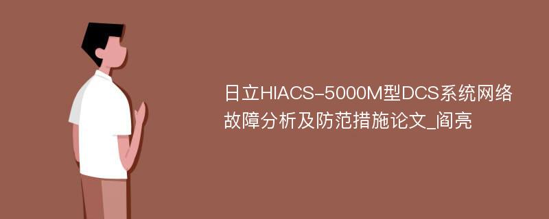 日立HIACS-5000M型DCS系统网络故障分析及防范措施论文_阎亮