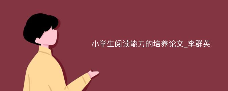 小学生阅读能力的培养论文_李群英