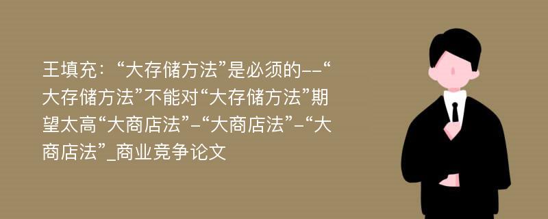 王填充：“大存储方法”是必须的--“大存储方法”不能对“大存储方法”期望太高“大商店法”-“大商店法”-“大商店法”_商业竞争论文