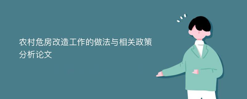 农村危房改造工作的做法与相关政策分析论文