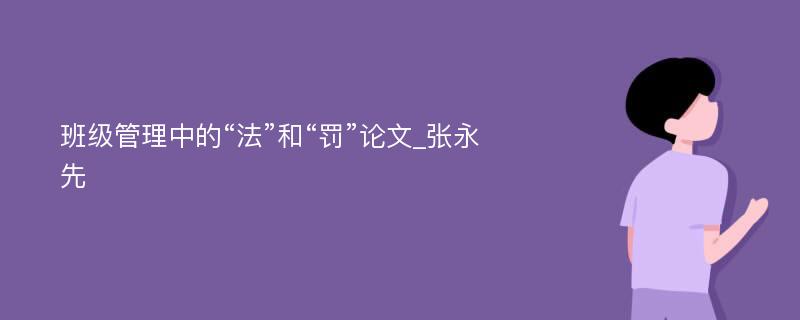 班级管理中的“法”和“罚”论文_张永先