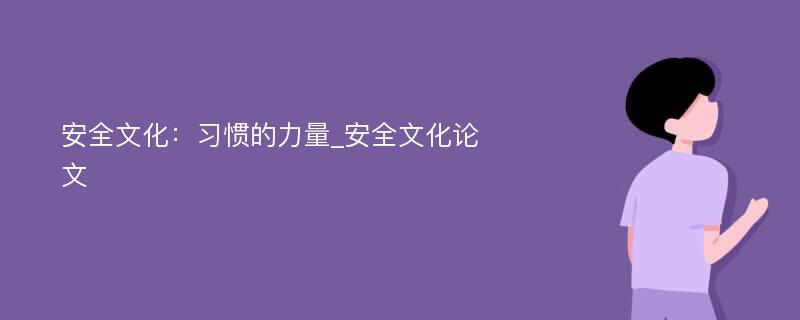 安全文化：习惯的力量_安全文化论文