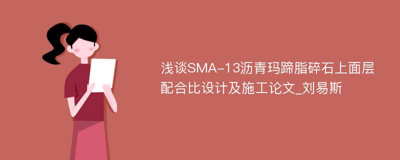 浅谈SMA-13沥青玛蹄脂碎石上面层配合比设计及施工论文_刘易斯