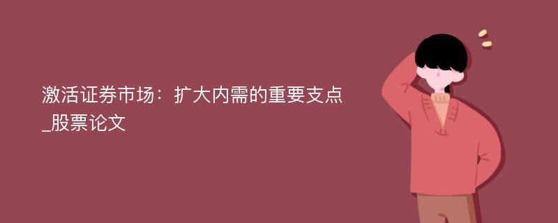 激活证券市场：扩大内需的重要支点_股票论文