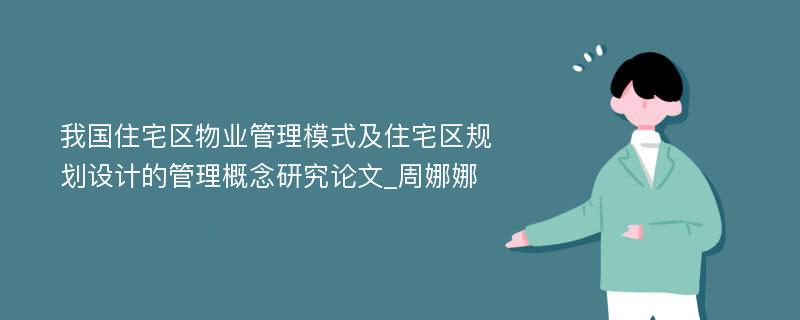 我国住宅区物业管理模式及住宅区规划设计的管理概念研究论文_周娜娜