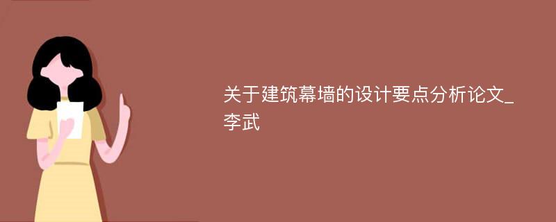 关于建筑幕墙的设计要点分析论文_李武