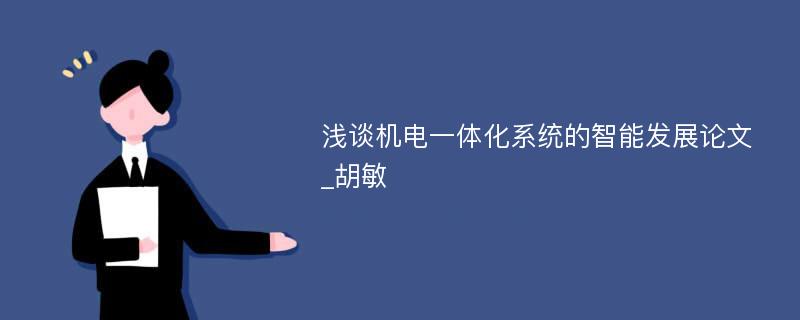 浅谈机电一体化系统的智能发展论文_胡敏