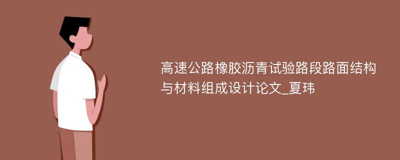 高速公路橡胶沥青试验路段路面结构与材料组成设计论文_夏玮