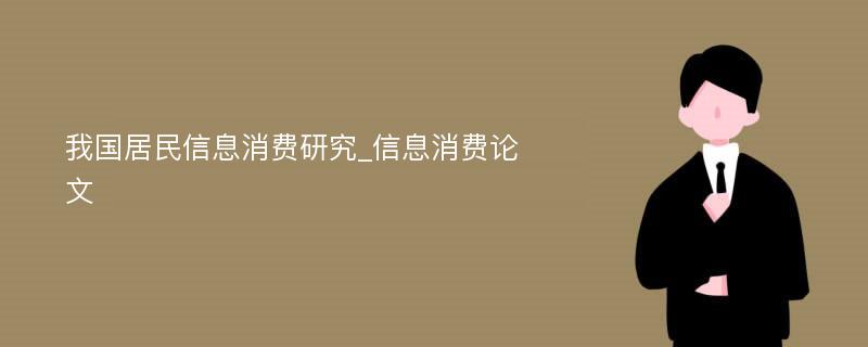 我国居民信息消费研究_信息消费论文