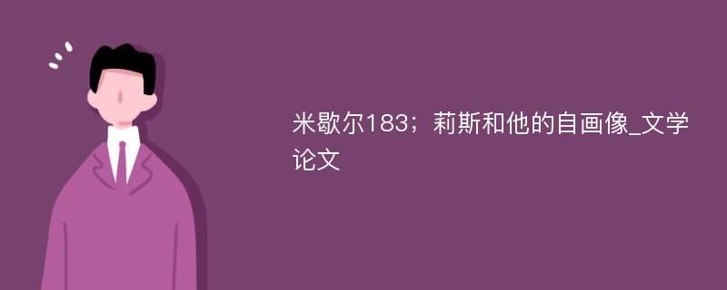 米歇尔183；莉斯和他的自画像_文学论文