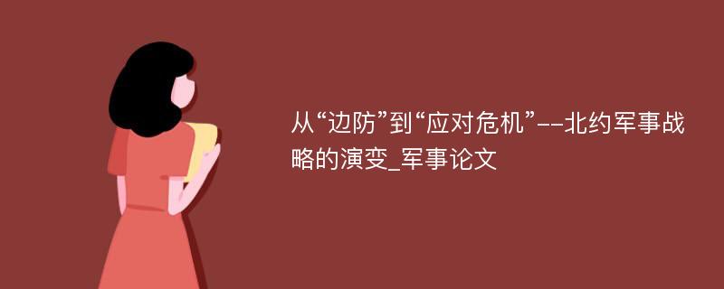 从“边防”到“应对危机”--北约军事战略的演变_军事论文