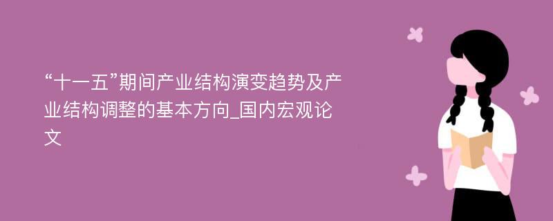 “十一五”期间产业结构演变趋势及产业结构调整的基本方向_国内宏观论文