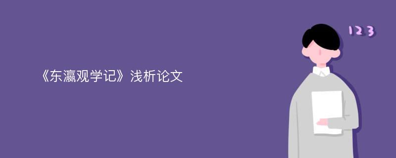 《东瀛观学记》浅析论文