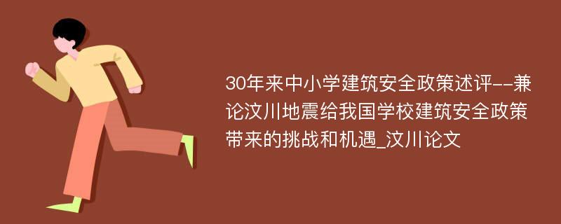 30年来中小学建筑安全政策述评--兼论汶川地震给我国学校建筑安全政策带来的挑战和机遇_汶川论文