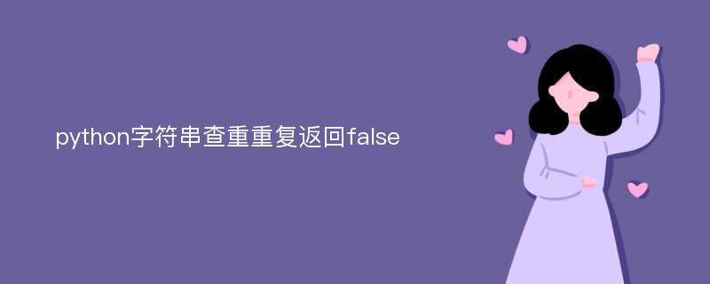 python字符串查重重复返回false