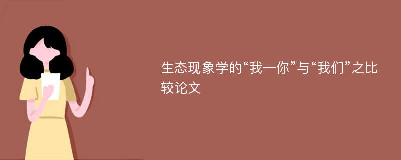 生态现象学的“我—你”与“我们”之比较论文