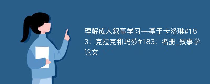 理解成人叙事学习--基于卡洛琳#183；克拉克和玛莎#183；名册_叙事学论文