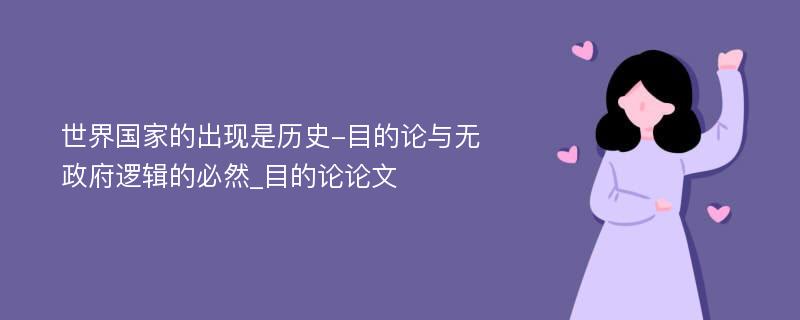 世界国家的出现是历史-目的论与无政府逻辑的必然_目的论论文