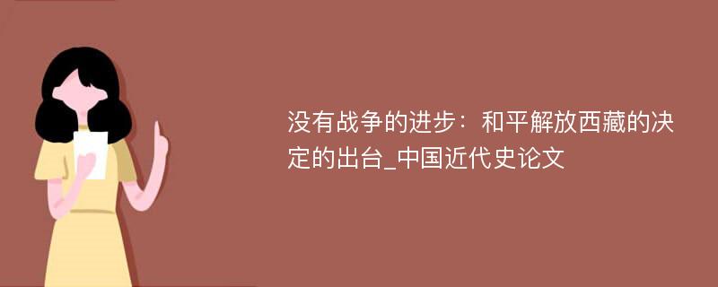 没有战争的进步：和平解放西藏的决定的出台_中国近代史论文