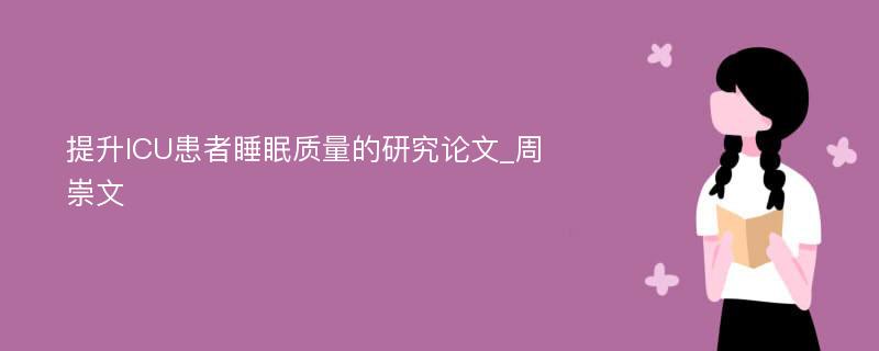 提升ICU患者睡眠质量的研究论文_周崇文