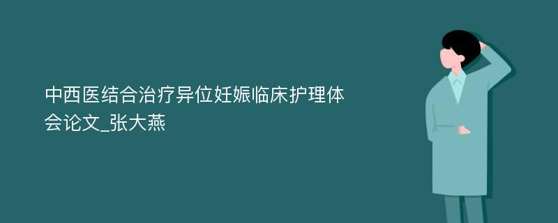 中西医结合治疗异位妊娠临床护理体会论文_张大燕