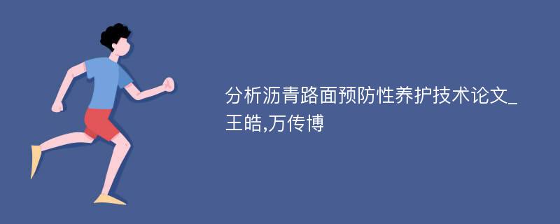 分析沥青路面预防性养护技术论文_王皓,万传博