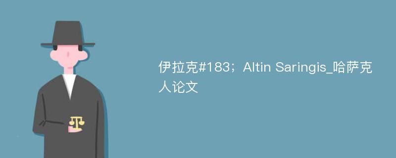 伊拉克#183；Altin Saringis_哈萨克人论文