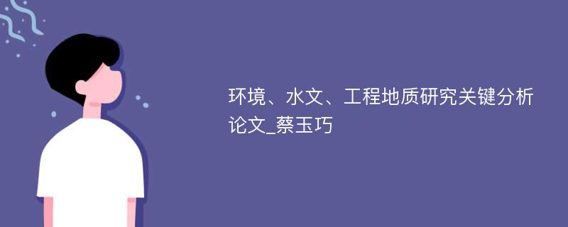 环境、水文、工程地质研究关键分析论文_蔡玉巧