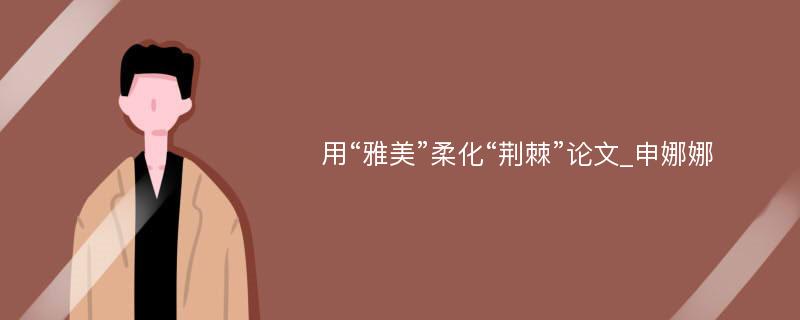 用“雅美”柔化“荆棘”论文_申娜娜