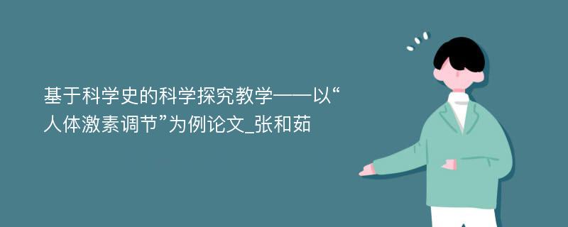 基于科学史的科学探究教学——以“人体激素调节”为例论文_张和茹