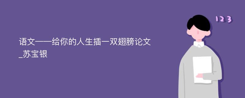 语文——给你的人生插一双翅膀论文_苏宝银