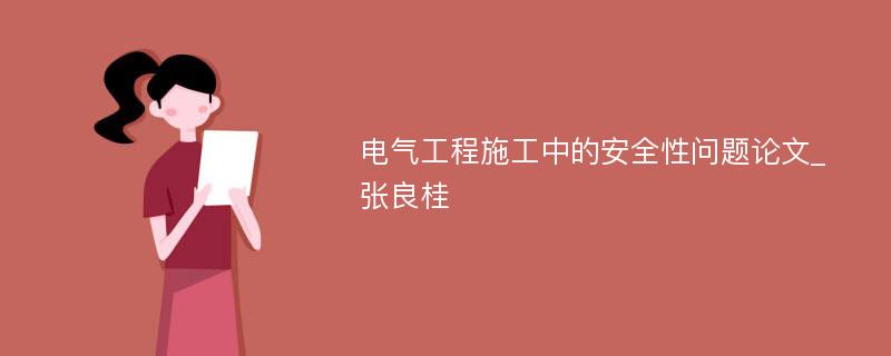 电气工程施工中的安全性问题论文_张良桂