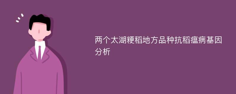 两个太湖粳稻地方品种抗稻瘟病基因分析