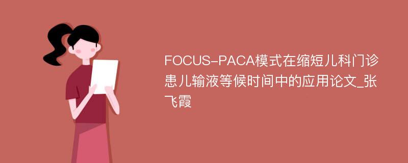 FOCUS-PACA模式在缩短儿科门诊患儿输液等候时间中的应用论文_张飞霞