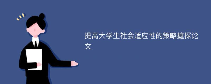 提高大学生社会适应性的策略摭探论文